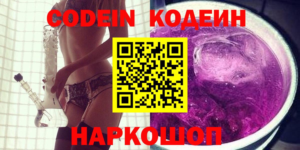 Кодеин напиток Lean (лин)  Вход с VPN  Лысьва 